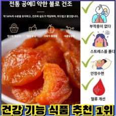 유기농 말린 살구 1+1/건강 기능 식품 추천 1위/05kg/1kg/2kg, 2개, [2건] 건살구*1+1 (250g/건)