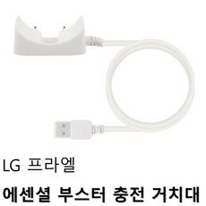 LG 프라엘 에센셜 부스터 충전 거치대