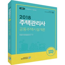 주택관리사 1차 공동주택시설개론(2018):제21회 주택관리사 시험대비, 고시동네
