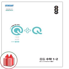 선물+2023년 우공비Q+Q 중등 수학 1-2 발전편 중학, 중등1학년