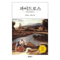 파이드로스, 문예출판사