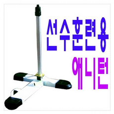 [천삼백케이] [애니턴] 애니턴3 선수훈련용 혼자치는 배드민턴 연습기, 본상품색상선택, 1개