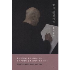 밤이 선생이다, 난다, <황현산> 저