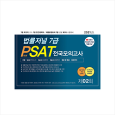 법률저널 2021 7급 PSAT 제2회 봉투모의고사 +미니수첩제공