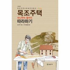 이노플리아 목조주택 하나부터 열까지 따라하기