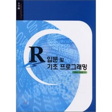 R입문 및 기초 프로그래밍, 자유아카데미, 양경숙,김미경 공저