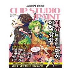 클립 스튜디오 페인트 최강 디지털 만화 제작 강좌
