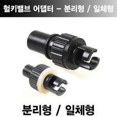 헐키밸브 어댑터...썬더호크 보트 호환용 어댑터/발펌프용/헐키밸브용/구찌, 분리형 펌프어뎁터