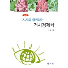 시사와 함께하는 거시경제학