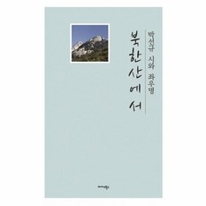 웅진북센 북한산에서 박선규 시와 좌우명, One color | One Size@1