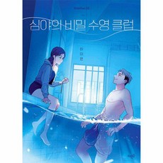 [NEW] 심야의 비밀 수영 클럽 #Book-in#빠른출발, 단품없음