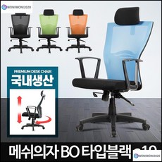 연구실의자 등받이 높이 조절 팔걸이 학생 의자 메쉬의자블루 BO타입 블랙a19 고등학생의자