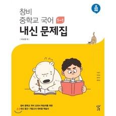 창비 중학교 국어 1-1 내신문제집 (2023년용) : 이도영 외 집필 중학교 국어 교과서용, 중등1학년