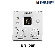 경동나비엔 NR-20E 온도조절기 (LST 전용 기름보일러)