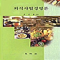 대왕사 새책-스테이책터 [외식사업경영론] -대왕사-김근종 지음-경영 일반-20000101 출간-판형 188x257(B5)-40, 외식사업경영론, NSB9788945681195