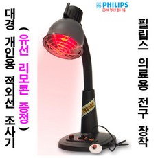 대경 개인용 적외선 조사기 INFRALUX 300A (가정용) 필립스 오리지널전구장착, 1개