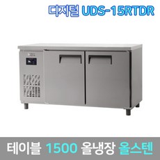 유니크 업소용 테이블냉장고 UDS-15RTDR 올스텐, 서울무료배송
