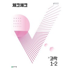 체크체크 과학 중학 1-2 (2024년용) : 개념부터 문제까지 DOUBLE CHECK, 천재교육(학원), 과학영역, 중등1학년