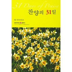 찬양의 31일, 네비게이토