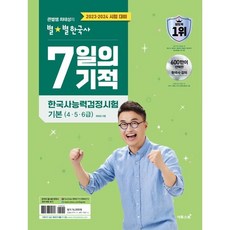 큰별쌤 최태성의 별별한국사 7일의기적 기본(4·5·6급)(2023) ( 당일발송/사은품증정 )