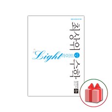 최상위수학라이트2-2