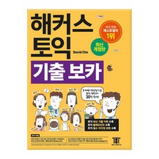 해커스토익단어장