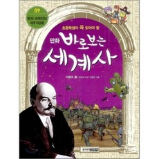 만화 바로 보는 세계사 9 : 제1차 세계대전과 세계 대공황, 주니어김영사