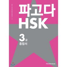 파고다 HSK 3급 종합서:기본서 + 실전모의고사 + 어휘노트, 파고다북스