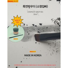 흑연파우더 흑연가루 (소형입자) 스네일버스 SBGP-001 30ml (실습붓포함), 1개