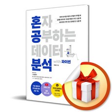 혼자 공부하는 데이터 분석 with 파이썬 / 1:1 과외하듯 배우는 데이터 분석 자습서 / 혼자 공부하는 시리즈 ( 사 은 품 증 정 )