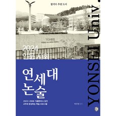 연세대 논술 인문 사회 2024 -2023~2008 기출 문제 & 답안 4주에 완성하는 학습프로그램