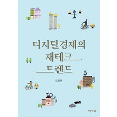 디지털 경제의 재테크 트렌드, 박영사, 김종권