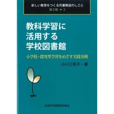 교과 학습에 활용하는 학교 도서관 - 초등학교 · 탐구형 학습을 목표로 실천 사례, 단일옵션, 단일옵션