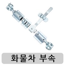 명가철물 5톤화물부속 TC-3 특장차 냉동 윙바디 부품 탑차 컨테이너 화물차