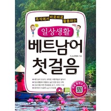 바로써먹는베트남어