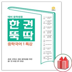 사은품+2024년 한권 뚝딱 중학 국어 1 특강, 중등1학년