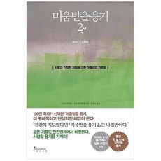미움받을용기2