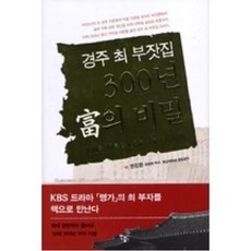 경주 최 부잣집 300년 부의 비밀:10대를 이어온 명가 경주 최 부자의 모든 것, 민음인, 전진문 저