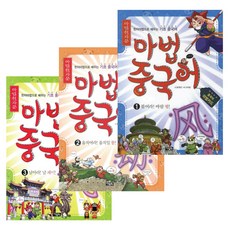 아울북 마법천자문 마법 중국어 1 - 3 세트 / 어린이 한자 학습만화 -3D입체퍼즐증정