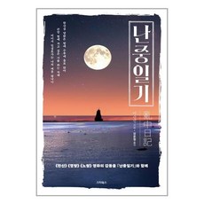 스타북스 난중일기 (마스크제공), 단품, 단품
