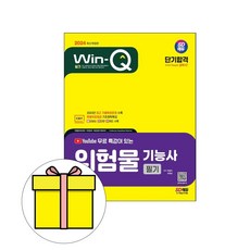 시대고시기획 2024 WinQ 위험물기능사 필기 단기완성시험