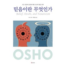 믿음이란 무엇인가 : 모든 믿음의 본질에 대한 오쇼의 명상 강의, 젠토피아