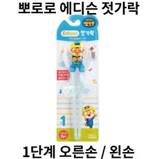 뽀로로 에디슨 젓가락 - 1단계 오른손 왼손 교정용, 1개, 뽀로로-오른손