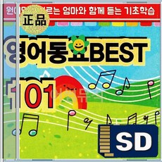 SD 영어동요 BEST 호키포키 도레미송 헬로
