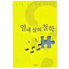 열네살의 철학, 민들레
