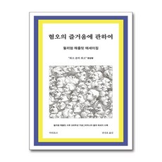 혐오의 즐거움에 관하여 (마스크제공), 아티초크, 윌리엄 해즐릿 , 공진호