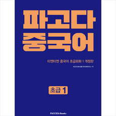 파고다 중국어: 초급1:티엔티엔 중국어 초급회화 1, 파고다북스