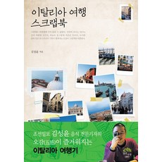 이탈리아 여행 스크랩북, 깊은나무, 김성윤 저