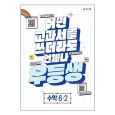 (사은품증정) 우등생 해법 수학 6-2 (2023년)