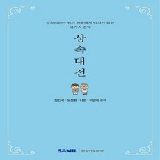 [삼일인포마인]상속대전 : 상속이라는 힘든 싸움에서 이기기 위한 51가지 전략, 삼일인포마인